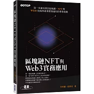 區塊鏈NFT與Web3實務應用