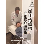 操作治療學：脊椎操作治療術(二版)