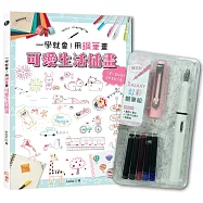 一學就會!用鋼筆畫可愛生活插畫(暢銷新裝版)×【幻彩鋼筆組-櫻花粉】(盒裝版)