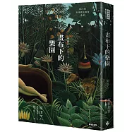 畫布下的樂園(十週年紀念新版)