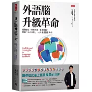 外語腦升級革命