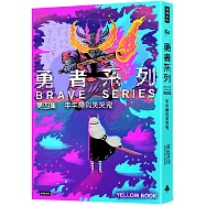 勇者系列/第四集：牛牛煙與笑笑鬼