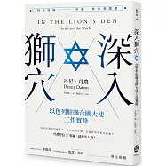 深入獅穴：以色列駐聯合國大使工作實錄