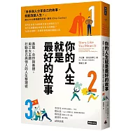 你的人生就是最好的故事：勇敢、合作與美德，用三大主題打動自己與他人的人生整理術