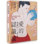 愛的認識論：男同性愛欲文學的政治、情感與倫理
