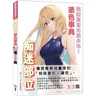 描繪寫實肉感角色!痴迷部位塗色事典 女子篇