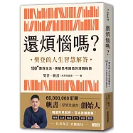 還煩惱嗎?：樊登的人生智慧解答，100+應對生活、突破思考困局的清醒指南