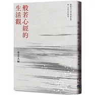 《般若心經的生活觀》【新版】