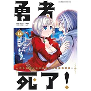 勇者死了!因為勇者掉進我這個村民挖的陷阱裡。(14)