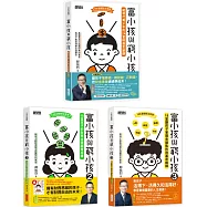 富小孩與窮小孩系列套書(1~3集)