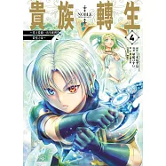 貴族轉生~得天眷顧一出生就獲得最強力量~(04)