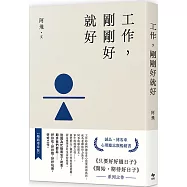 工作，剛剛好就好【暢銷增章版】