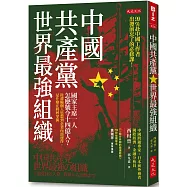 中國共產黨，世界最強組織：國家主席一人怎麼號令14億人?從灌輸個人思想到企業內部運作，是什麼在層層掌握