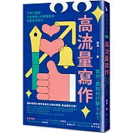 高流量寫作：不用打廣告，也能擁有200萬鐵粉的社群寫作技巧