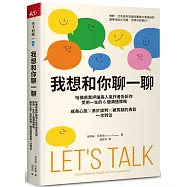 我想和你聊一聊：哈佛商業評論高人氣作者告訴你受用一生的6個溝通策略，成長心態╳勇於談判╳被質疑的勇氣一次到位