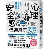 全球最強團隊都在用的「心理安全感」溝通用語55