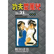 功夫旋風兒 愛藏版 31完