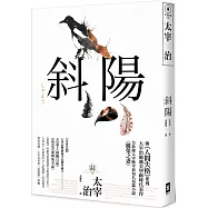 斜陽：首度公開太宰治情婦《斜陽日記》&《愛與死手記》創作祕辛、獨家收錄太宰治老家【斜陽館】彩頁特輯及<維榮之妻>(二版)