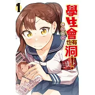 學生會也有洞! 1 (首刷限定版)