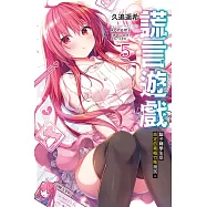 謊言遊戲 5 騙子轉學生受命定的青梅竹馬測試。