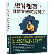想著想著，目標突然就實現了：權衡利弊×分析癥結點×批判性思考，別只煩惱今天吃什麼、明天穿什麼，你的腦袋應該想點更有用的!