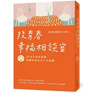 後青春幸福相談室：20堂生活法律課，規劃你的富足人生地圖