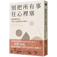 別把所有事往心裡塞：枡野俊明教你消除人生麻煩事的42個解方(《人生的麻煩事全都可以消失》新修版)
