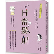 日常髮則：關於頭髮的全部!解決頭髮煩惱的293則實用小知識