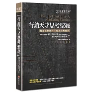 行銷天才思考聖經(修訂版)