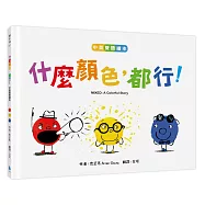 什麼顏色，都行!【中英雙語繪本】