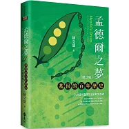 孟德爾之夢：基因的百年歷史(修訂版)