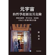 元宇宙的哲學起源及其危險：佛教唯識學、萊布尼茲、柏格森作為三D影像的概念先驅