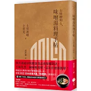 味噌湯料理手帖