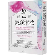 原生家庭療法：七個步驟，解開關係束縛，做出改變，重建更成熟的情感對應方式(二版)