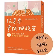 後青春幸福相談室【作者親簽版】