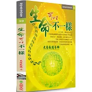 生命 可以不一樣