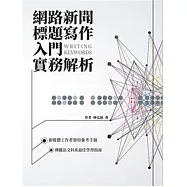 網路新聞標題寫作入門實務解析