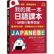 我的第一本日語課本【QR碼行動學習版】：適用完全初學、從零開始的日文學習者，自學、教學都好用!(附隨掃隨聽QR碼線上音檔)