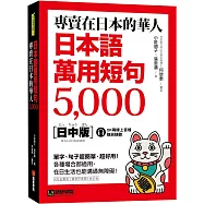 專賣在日本的華人!日本語萬用短句5000：單字、句子超簡單、超好用!各種場合都適用，在日生活也能溝通無障礙!(附QR碼線上音檔)