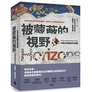 被蒙蔽的視野：科學全球發展史的真貌