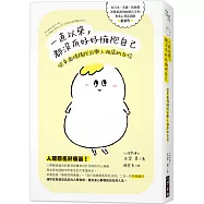 一直以來，都沒有好好擁抱自己：從負面情緒找回與人相處的自信