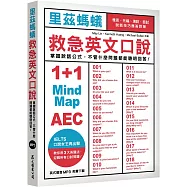里茲螞蟻救急英文口說：雅思、托福、演說、面試，說話技巧應答對策!(MP3免費下載)