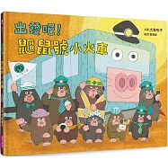 出發吧!鼴鼠號小火車