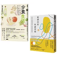 「少食.不焦慮」慢活套書：《鬆綁你的焦慮習慣》 + 《少食生活》
