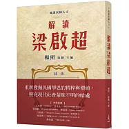 解讀梁啟超(親簽版)