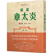 解讀章太炎(親簽版)