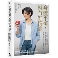 身體平衡，就有好情緒!：走出折磨人的情緒問題，根治反反覆覆的生理疾病，最徹底的身心健康方案【暢銷經典紀念版】