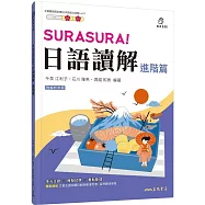 SURASURA!日語讀解(進階篇)(附解析夾冊)