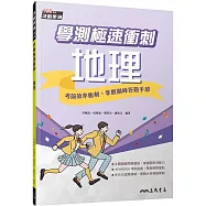 學測極速衝刺：地理(附解答本)