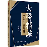 大醫精誠：唐代國家、信仰與醫學(修訂二版)